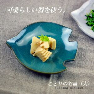 わかさま陶芸 益子焼 ことりのお皿 (大) 青 (和食器 ケーキ皿 かわいい 北欧風 お皿) (食洗機対応 電子レンジ可）(ギフト対応 名入れ【別料金】）お家カフェ