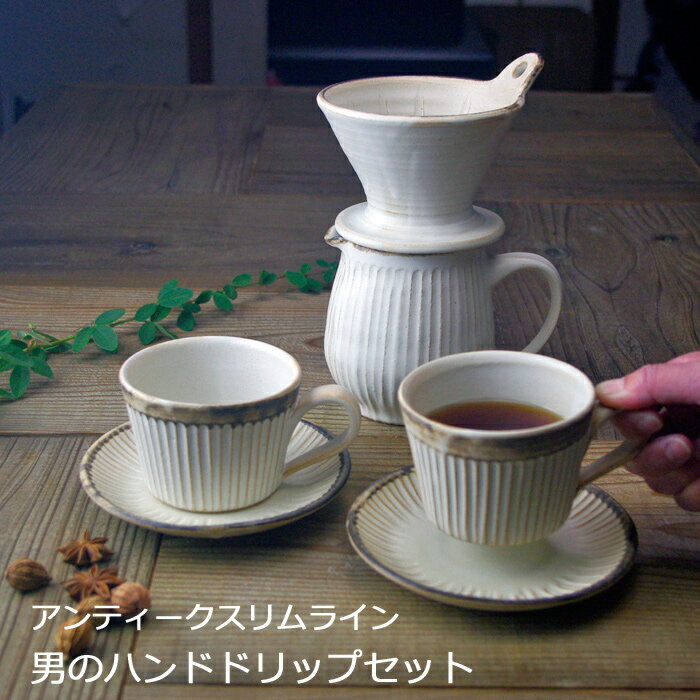 【MAX30%offクーポンあり】益子焼 【男のハンドドリップセット】アンティークスリムライン おしゃれ コーヒーカップ ドリッパー セットコーヒーセット わか...