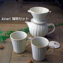 茶器 【20％offクーポンあり 】益子焼【kinari珈琲セット】 ティーポット　マグカップ 来客用 茶器セット わかさま陶芸 （食洗機対応 電子レンジ使用可）おもてなし 名入れ ギフト 結婚祝い 内祝い 母の日 敬老の日 北欧風 プレゼント セット ペア