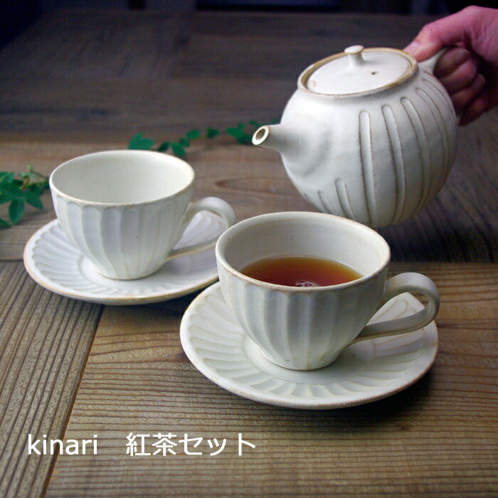 益子焼【kinari紅茶セット】 ティーポット カップ＆ソーサー 茶器セット わかさま陶芸 （食洗機対応 電子レンジ使用可）おもてなし 名入れ ギフト 結婚祝い 内祝い 母の日 敬老の日 北欧風 プレゼント セット ペアギフトお家カフェ 父の日