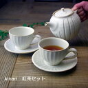 【20％offマラソンクーポンあり 】益子焼【kinari紅茶セット】 ティーポット カップ＆ソーサー 茶器セット急須 ポット コーヒーカップ 食器セット （食洗機対応 電子レンジ使用可）おもてなし ギフト 結婚祝い 母の日 敬老の日 北欧風 プレゼント ペアギフトお家カフェ