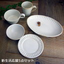 【MAX30%offクーポンあり】益子焼 【新生活応援セット】kinariストレートマグ 飯碗(小) パスタ皿 スープカップ パン皿 おしゃれ ギフトセット(食...