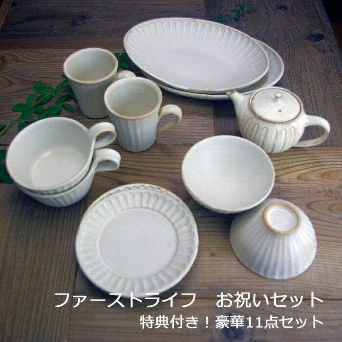 【クーポンで20％OFFマラソン限定】【ファーストライフ お祝いセット★お箸2膳つき】 益子焼 マグカップ ごはん茶碗 パスタ皿 スープカップ パン皿 急須（合計11点セット） おしゃれ ギフトセット（食洗機・電子レンジ対応） ギフト お家カフェのサムネイル