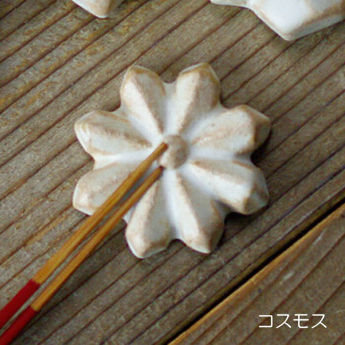 【SALE】箸置き【コスモス（単品）】kinari 折り紙シリーズ 〈箸置き【華】〉 益子焼 ギフト 箸置き はしおき 箸おき カトラリーレスト 和食器 キッチン雑貨 テーブル雑貨 おしゃれ モダン カフェ風 シンプル 新築祝い ギフト お家カフェ 父の日