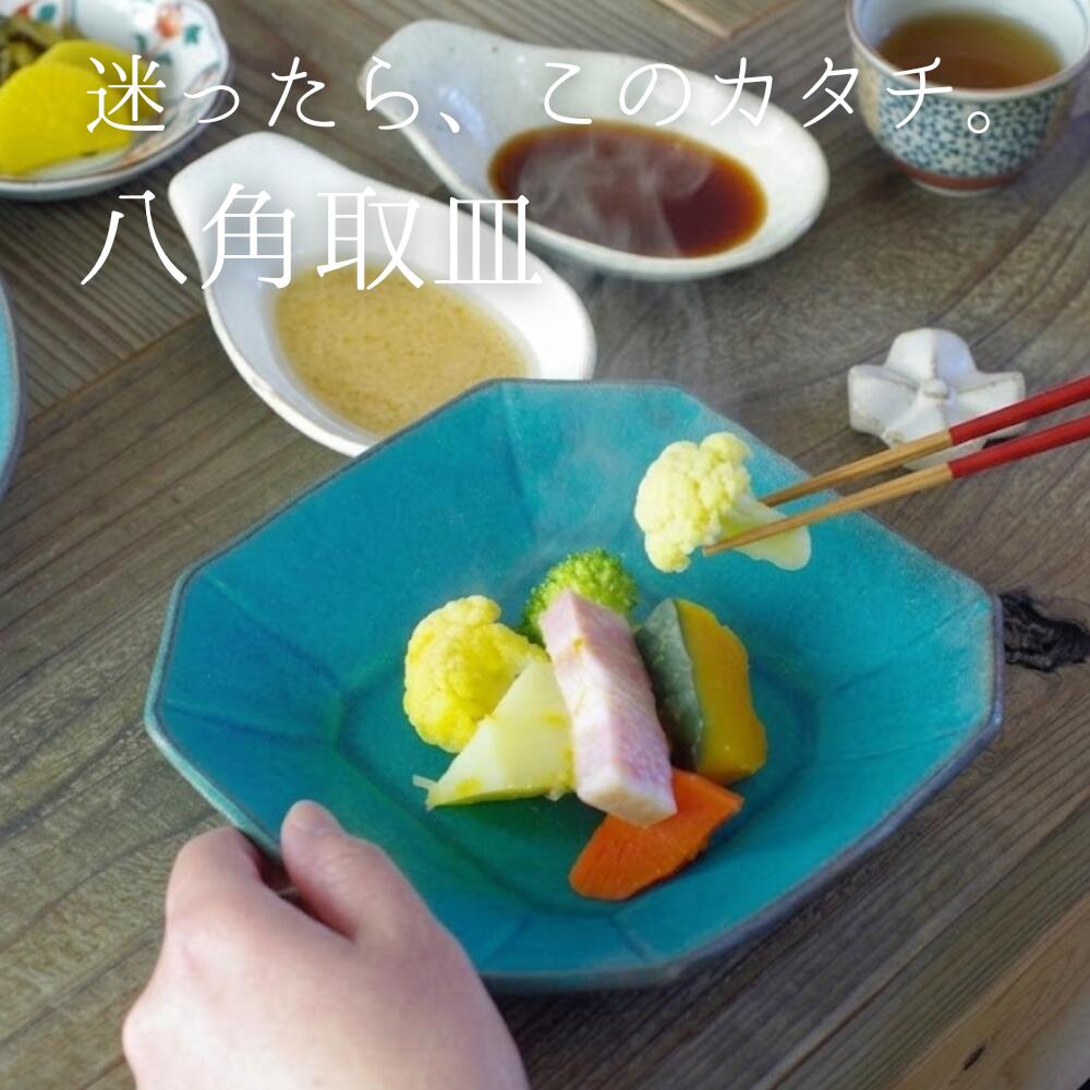 【max30%offクーポンあり】八角取皿 シャビーターコイズ 益子焼 八角形 小皿 取り皿 角皿 デザート皿 トレー シンプル おしゃれ かわいい ナチュラル プレート モダン 和食器(食洗機対応 電子レンジ可)ギフト プレゼント お家カフェ