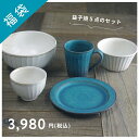 わかさま陶芸 福袋 【おためしセット¥3980】 益子焼 アウトレット 訳あり お買い得 まとめ買い 皿 鉢 カップ おうちカフェ セット食器