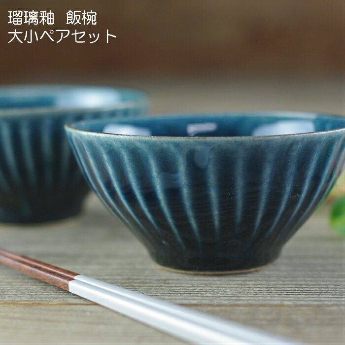 【MAX30ffクーポンあり】瑠璃釉 飯椀 大小ペアセット 益子焼 2個セット 夫婦茶碗 青 ブルー