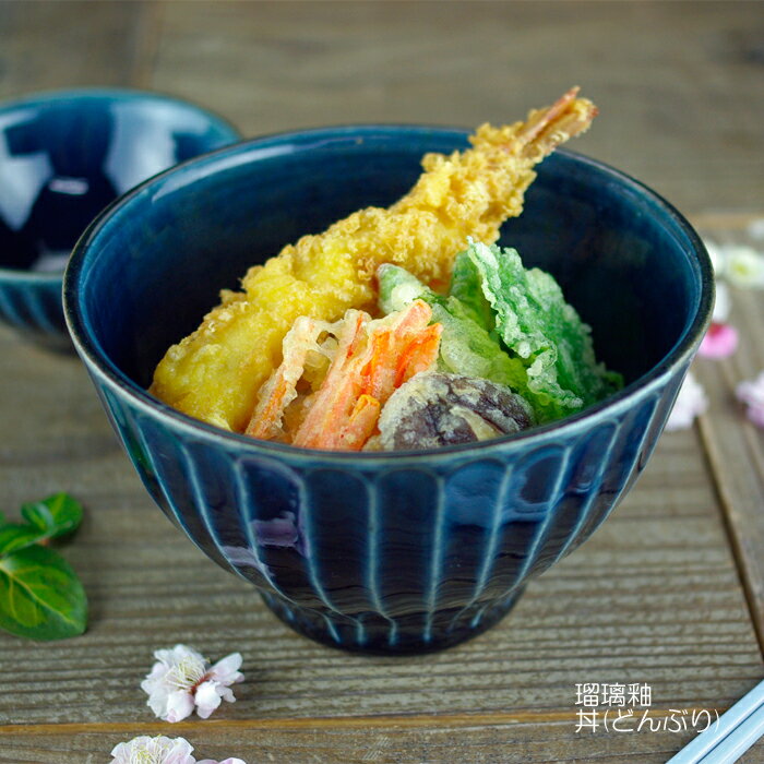 【20%off27日限定クーポンあり】瑠璃釉 丼 （どんぶり） 益子焼 瑠璃色 ブルー 藍色 紺 ボウル 中鉢 丼もの うどん ラーメン鉢 しのぎ シンプル ナチュラル 青 和食器(食洗機対応 電子レンジ使用可)ギフト プレゼント お家カフェ