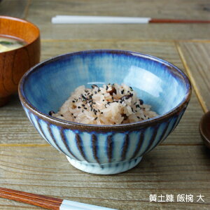 黄土釉 飯椀 【大】 益子焼 青 ブルー 藍色 紺 ご飯茶碗 お茶碗 しのぎ シンプル ナチュラル 黄土糠白釉 和食器(食洗機対応 電子レンジ使用可)ギフト プレゼント お家カフェ 父の日