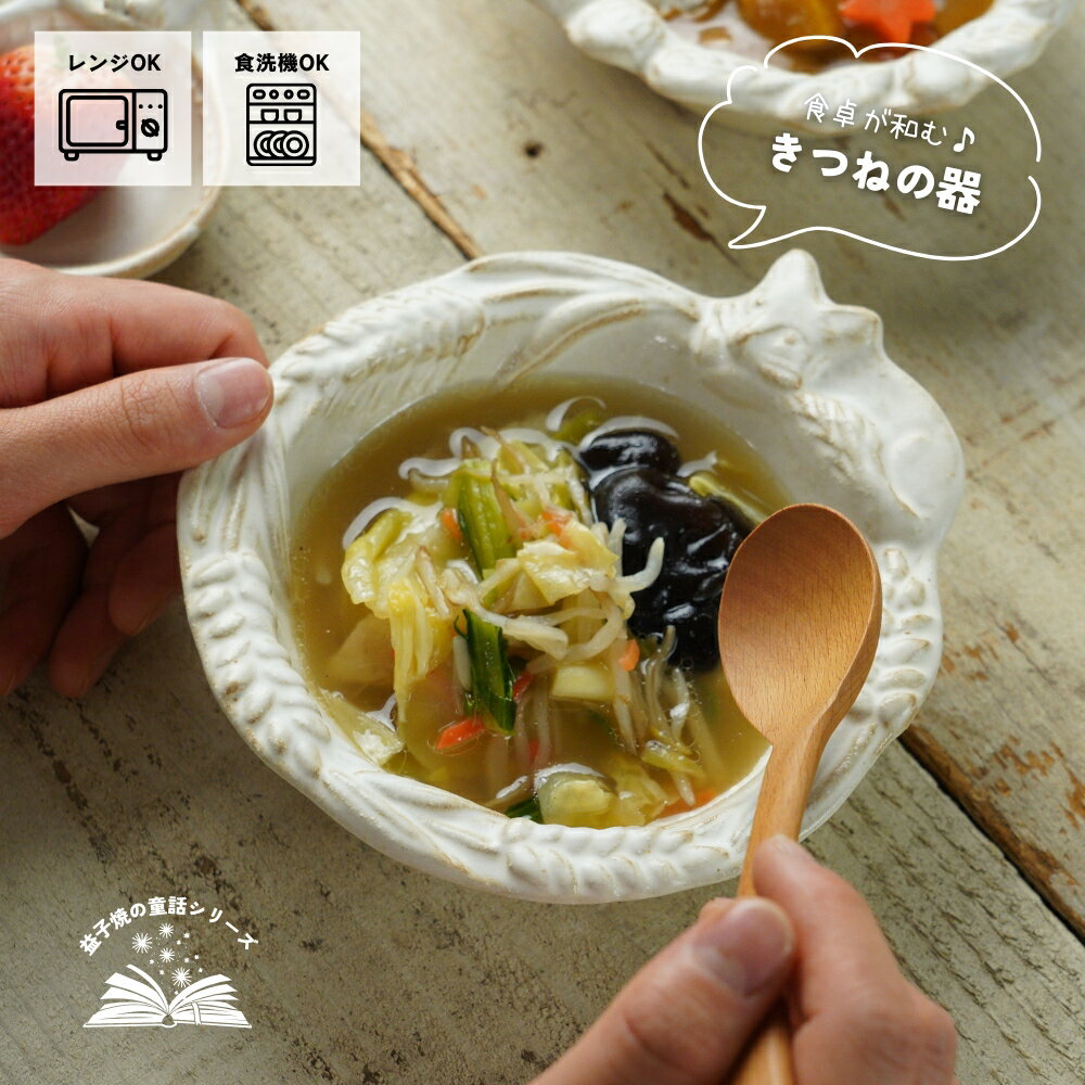 【max30%offクーポンあり】益子焼 きつねのボウル kinari わかさま陶芸 宮沢賢治シリーズ 小鉢 ミニボ..