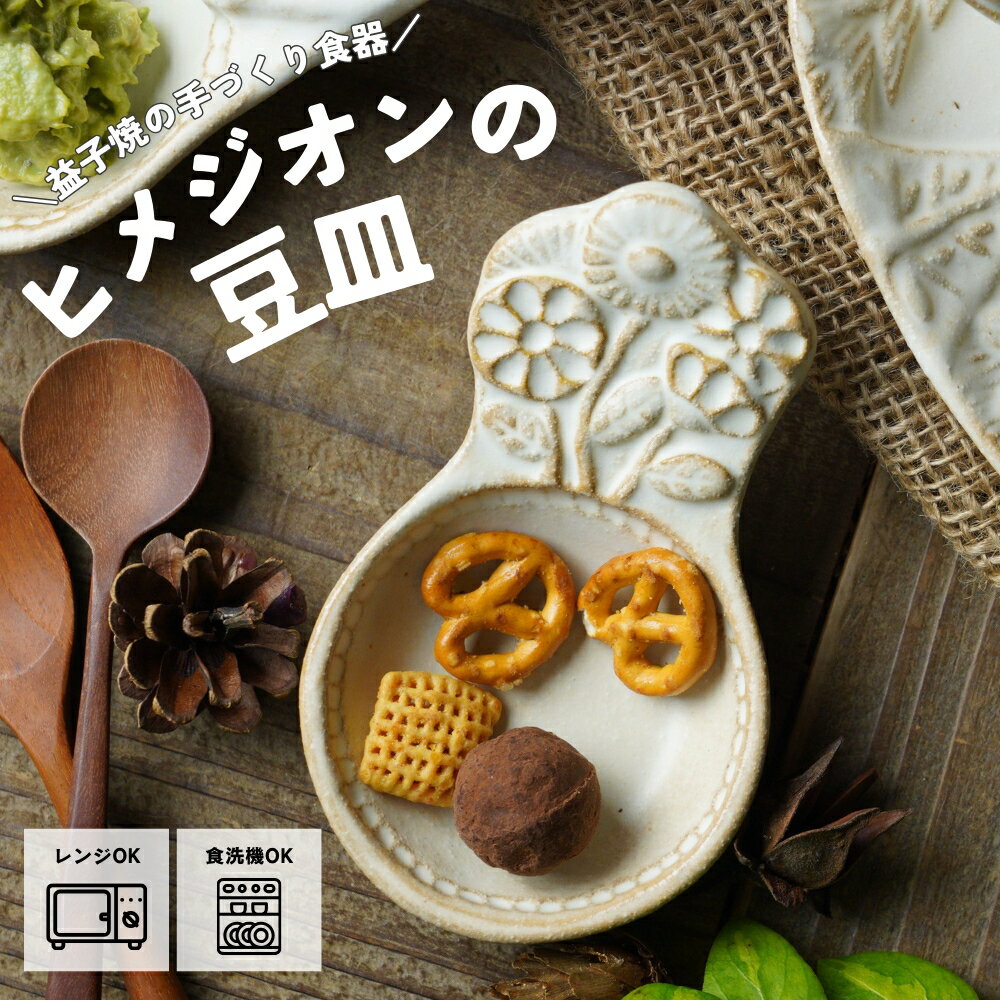 【最大30%offクーポンあり】益子焼 スプーン小皿(ヒメジオン) kinari わかさま陶芸 豆皿 宮沢賢治シリーズ かわいい 小皿 わかさま陶芸 (食洗機対応 電子レンジ使用可)ギフト 醤油皿 小皿 おしゃれ 食器 しょうゆ皿 刺身 北欧 薬味皿 珍味皿 フルーツ皿 菓子皿