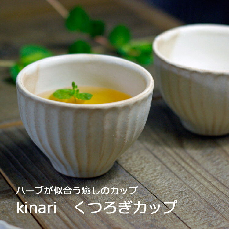 kinari（キナリ）しのぎ くつろぎカップ 益子焼（湯呑み (ゆのみ）小サイズ 来客用 おしゃれ 北欧風 生成り 食洗機対応 電子レンジ使用可） ギフト対応 母の日 ギフト プレゼントお家カフェ 父の日