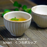 （20%offクーポンマラソン限定) kinari（キナリ）しのぎ くつろぎカップ 益子焼（...