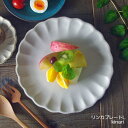 【20％offクーポンあり 】益子焼 kinariリンカプレート(L) 輪花皿 盛り付け皿 かわいい ナチュラル おしゃれ名入れ ギフト （別料金）結婚祝い （食洗機対応 電子レンジ使用可）わかさま陶芸お家カフェ