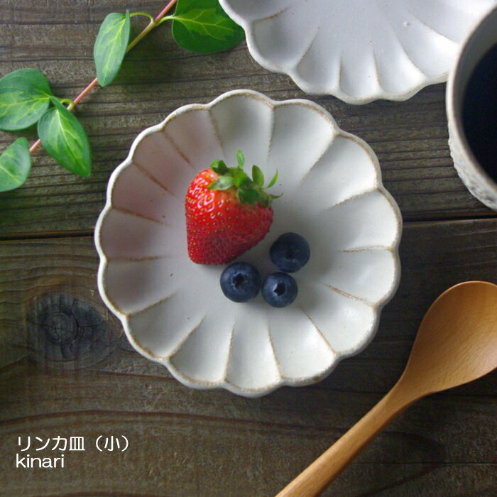 【1日限定20%offクーポン】kinari 輪花皿 （小）