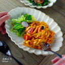 【マラソンクーポンで20％off】浅雲皿 【大】 kinari 大皿 楕円 益子焼 カレー皿 パスタ皿 ワンプレート 輪花 リンカ おしゃれ かわいい 生成り シンプル モダン ナチュラル 花形 北欧風 洋風 和食器(食洗機・電子レンジ対応) 名入れ ギフト プレゼント お家カフェ