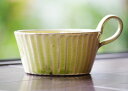【SALE】益子焼カラーしのぎ スープカップ(グリーン)スタッキングできて便利 スープボウルやカフェオレボウル、デザートカップ、片手付きスープカップ、おしゃれな...