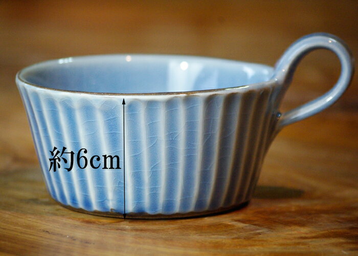 わかさま陶芸カラーしのぎ『スープカップ（ws-c021-bl）』