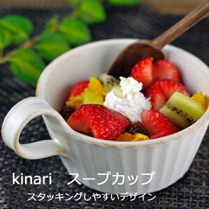 kinariスープカップ