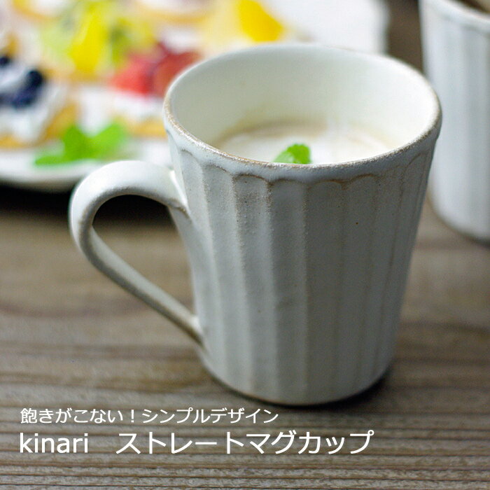 益子焼 kinariストレートマグカップ マグカップ ナチュラル おしゃれ 北欧風 陶器 わかさま陶芸 名入れ ギフト対応（コーヒーカップ マグ ギフト 結婚祝い 人気 誕生日祝い 退職祝い プレゼント 新生活 内祝い 無地 母の日 父の日