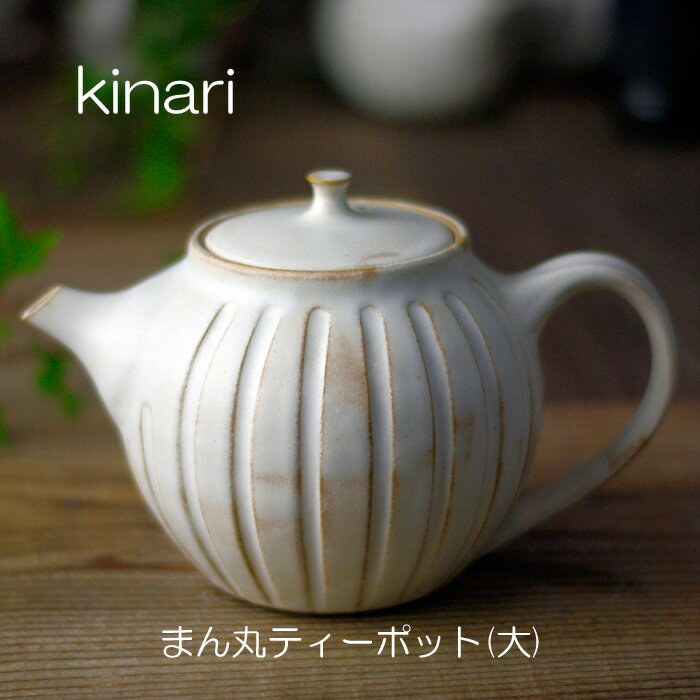 益子焼 Kinariまん丸ティーポット(大） 茶こし付き 北欧 洋風 ナチュラル わかさま陶芸 陶器 和食器 かわいい おしゃれ 大きめ急須 名入れ （別料金） 結婚祝い kinariシリーズお家カフェ 父の日