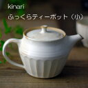 【20％offクーポンあり 】益子焼 kinariふっくらティーポット(小) おしゃれ 北欧 洋風　茶漉し付き　ティーポット 急須 茶漉し付き かわいい ナチュラル （食洗機対応 電子レンジ使用可） 名入れ ギフト対応(別料金）結婚祝い 内祝いお家カフェ 1