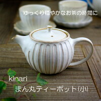 kinariまん丸ティーポット（小) おしゃれな　急須 ティーポット 北欧風 かわいい 和食器 モダン (食洗機・電子レンジ対応）名入れ 益子焼 母の日 ギフト プレゼントお家カフェ