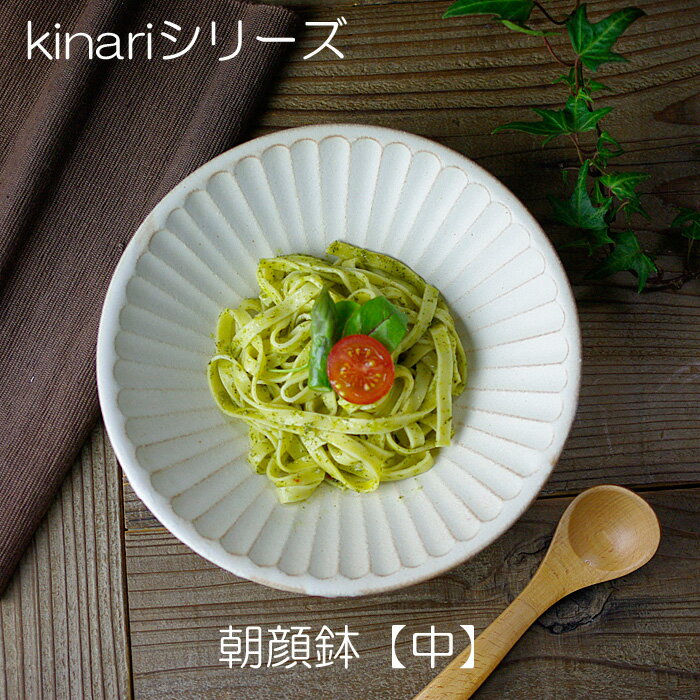 【20％offマラソンクーポンあり】益子焼 kinari朝顔鉢（中）しのぎパスタ皿 カレー皿 ナチュラル おしゃれ 和食器 （食洗機対応 電子レンジ可能） 名入れ ギフト（別料金） 結婚祝い わかさま陶芸kinariシリーズ 母の日 ギフト プレゼントお家カフェ