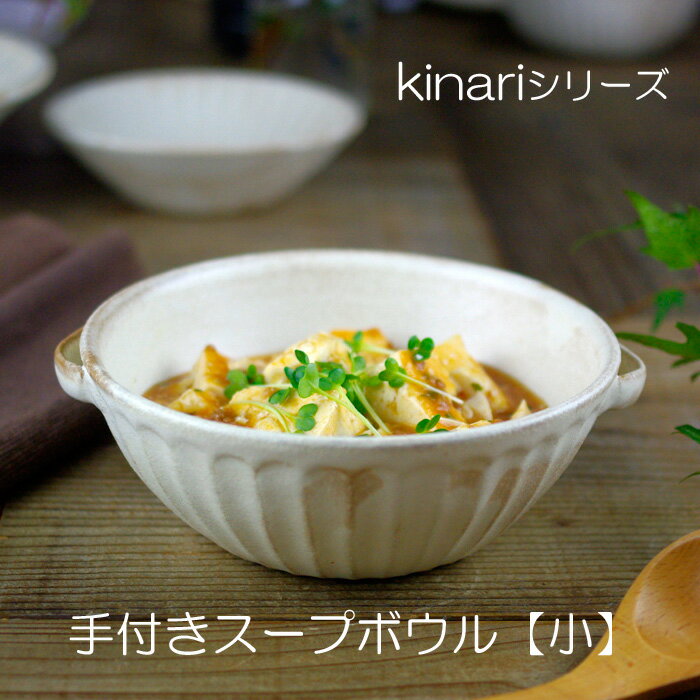 益子焼き 【100円OFFクーポン】益子焼 kinari手付きスープボウル（小）スタッキング出来るスープカップ わかさま陶芸 おしゃれな両手スープカップ 和食器 益子焼き (電子レンジ使用可 食洗機対応) ギフト 名入れ (別料金)お家カフェ