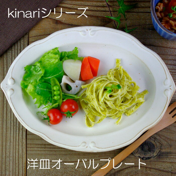 【20%offマラソンクーポンあり】益子焼 kinari洋皿オーバルプレート 北欧風おしゃれ 和食器 プレート 皿 ワンプレート皿 ナチュラル （食洗機対応 電子レンジ使用可）名入れ ギフト対応（別料金） 内祝い 結婚祝いお家カフェ