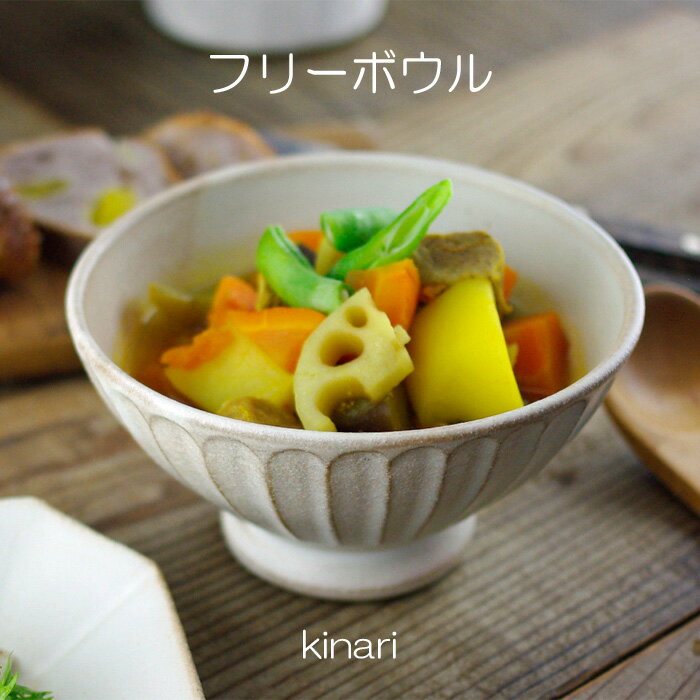 フリーボウル(kinari) 益子焼 カップ 丼 スープカップ 脚付きボウル お茶漬け碗 小丼 カフェオレボール おしゃれ かわいい 和食器(食洗機対応　電子レンジ使用可) ギフト プレゼント お家カフェ 父の日