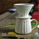 【MAX30%offクーポンあり】kinari コーヒードリッパー&ピッチャー(ドリッパーとピッチャーのセット)【紙フィルター5枚付き】益子焼 食洗機対応 電子...