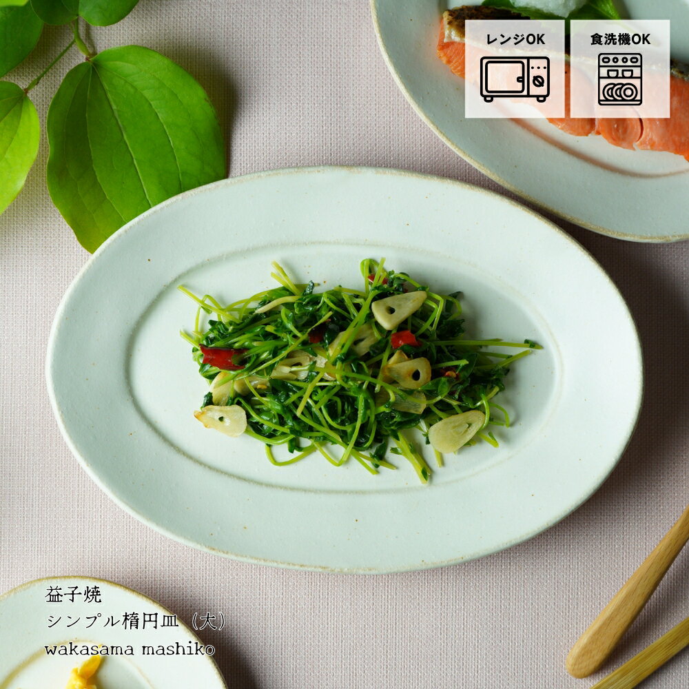 【MAX30%offクーポンあり】益子焼 シンプル楕円皿（大） kinari わかさま陶芸 オーバル 中皿 パスタ皿 副菜皿 プレート シンプル おしゃれ ナチュラル おうちカフェのサムネイル