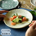 【MAX30%offクーポンあり】益子焼 ハニカムプレート kinari 大 大皿 パスタ皿 ワンプレート 皿 お皿 おしゃれ ギフト シンプル 平皿 ケーキ皿 レンジ対応 食洗機対応 大人 プレゼント 結婚祝い 陶器 和食器 黒 白 フラット プレート L わかさま陶芸