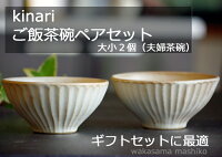 kinariしのぎ ご飯茶碗 ペアセット 益子焼 (お茶碗ペア セット 大小ペア 夫婦茶碗 ) わかさま陶芸 おしゃれ シンプル (食洗機・電子レンジ対応) 名入れ（別料金） プレゼント 実用的 セット 花以外 ペアギフト 60代お家カフェ 父の日