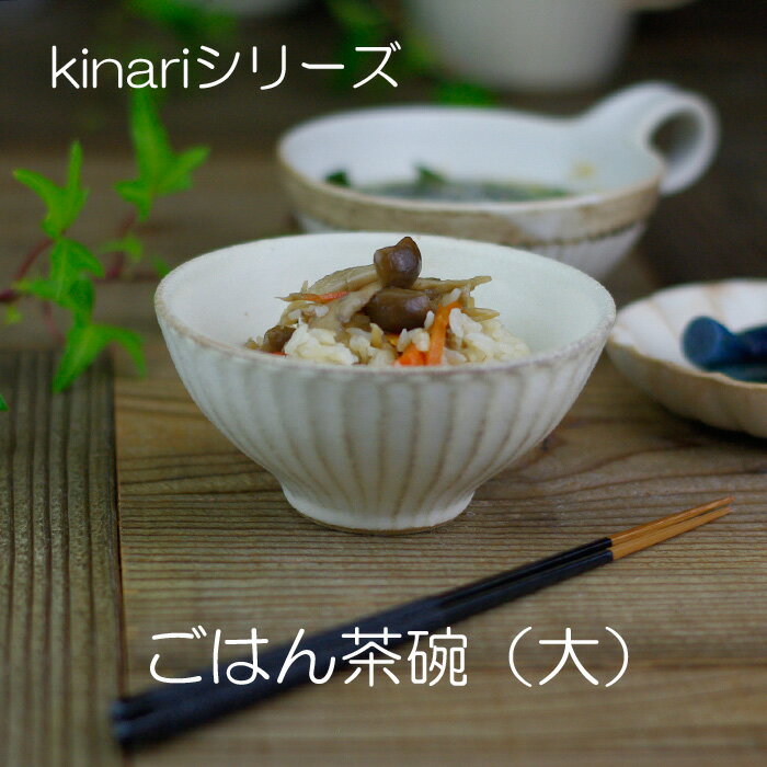 益子焼 kinari（キナリ）ご飯茶わん（大）お茶碗 ごはん茶碗 お茶碗 飯碗 おしゃれ かわいい 名入れ ギフト 結婚祝い わかさま陶芸（食洗機対応 電子レンジ使用可）お家カフェ 父の日