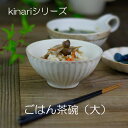 益子焼 kinari（キナリ）ご飯茶わん（大）お茶碗 ごはん茶碗 お茶碗 飯碗 おしゃれ かわいい 名入れ ギフト 結婚祝い わかさま陶芸（食洗機対応 電子レンジ使用可）お家カフェ