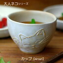 【MAX30%offクーポンあり】大人ネコ カップ【kinari】 益子焼 くみだし 湯のみ ナチュラル カワイイ 猫 益子焼 ねこ好き ねこ柄 アニマル柄 わ...