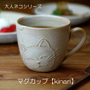 【20％offクーポンあり 】大人ネコ マグカップ【kinari】 カワイイ 猫 益子焼 電子レンジ 食洗機対応 お家で楽しく うちカフェ うつわ好き ギフト ねこ好き ねこ柄 どうぶつ アニマル おうちで楽しむ 食器 猫グッズ生成り ナチュラル 女性へのプレゼント