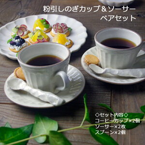 益子焼【 名入れ】 粉引鎬(しのぎ)コーヒーカップ&ソーサー ペアセット コーヒーカップ ティーカップ シンプル 白 陶器製 ペアセット ギフト 北欧 かわいい シンプル おしゃれ 結婚祝いプレゼント(ss)