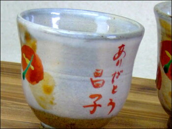 赤絵湯呑み名入れ