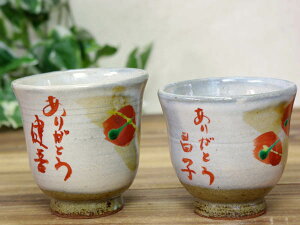 赤絵湯呑みに赤文字名入れ