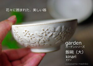 益子焼 ガーデン 飯碗（大） kinari（キナリ) ご飯茶碗 花柄 かわいい おしゃれ 陶器 和食器 （食洗機対応 電子レンジ使用可）ギフト 名入れ（別料金）お家カフェ 父の日