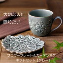 【MAX30%offクーポンあり】益子焼 フラワープレート&ガーデンマグカップ ギフトセット (グレー)花柄 カップ セット かわいい おしゃれ 陶器 和食器(...
