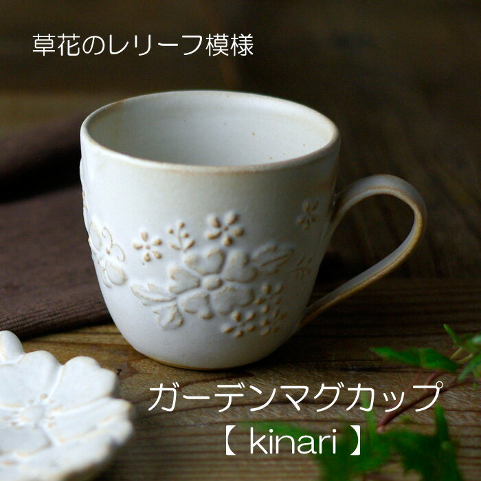 ガーデンマグカップ kinari（キナリ）花柄 カップ かわいい おしゃれ ナチュラル 益子焼 陶器 コーヒーカップ マグ ギフト わかさま陶芸
