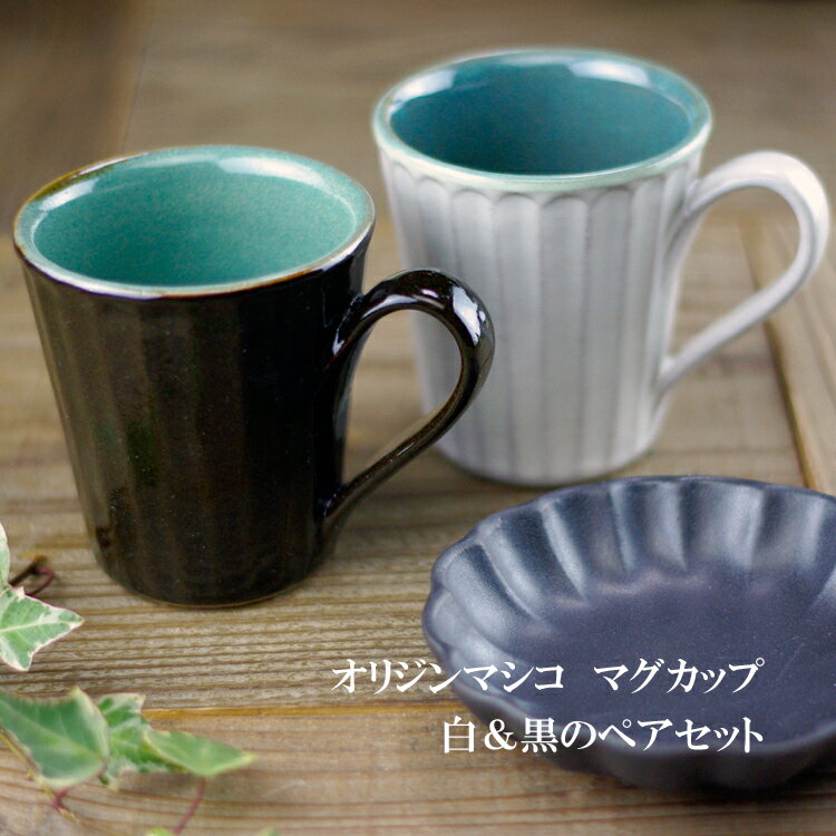 【100円OFFクーポン】益子焼 オリジンマシコ マグカップセット(白黒2個セット/コーヒーカップ/フリーカップ/食洗機対応/電子レンジ使用可)/(ギフト対応/名入れ可(別料金））/お家カフェ