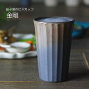 益子焼のビアカップ 【金剛】 陶器