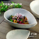 【MAX30%offクーポンあり】益子焼 しずく鉢(kinari 生成り サラダボウル 大鉢 煮物鉢 和食器 北欧風 食洗機対応 電子レンジ使用可)(ギフト対応...