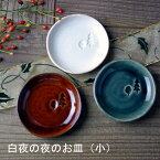 【マラソンクーポンで20％off】益子焼 白夜の夜のお皿（小） 豆皿 小皿 醤油皿 薬味皿 デザート皿 北欧風 シンプル お洒落 お家カフェ