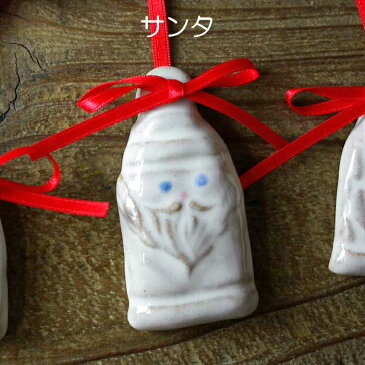 サンタ 【X'masオーナメント】 益子焼 クリスマス ツリー飾り リース ディスプレイ おしゃれ かわいい ナチュラル 北欧風 ホワイト 陶器 ギフト プレゼント